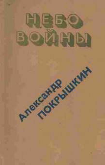 Книга Покрышкин А. Небо войны, 11-9345, Баград.рф
